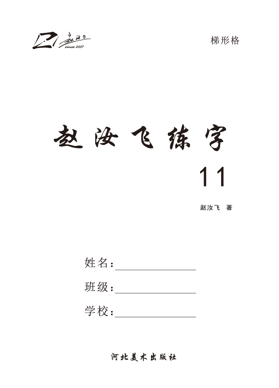 赵汝飞练字11_赵汝飞著.pdf_第2页