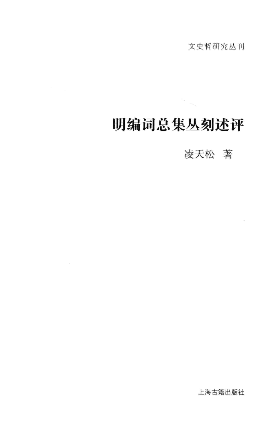 文史哲研究丛刊_明编词总集丛刻述评_作 者 ：凌天松著_上海古籍出版社 . 2014.09_.pdf_第2页