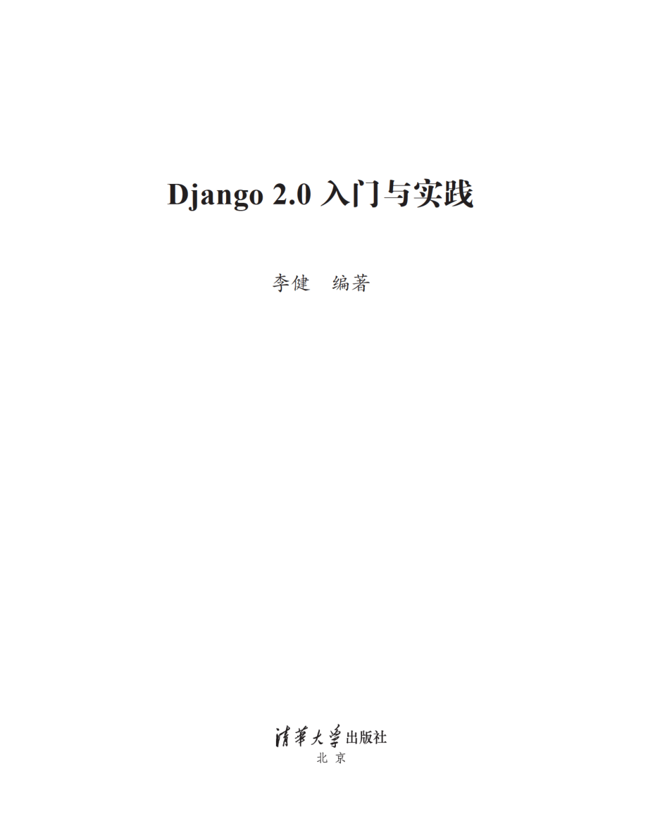 Django 2.0 入门与实践.pdf_第2页