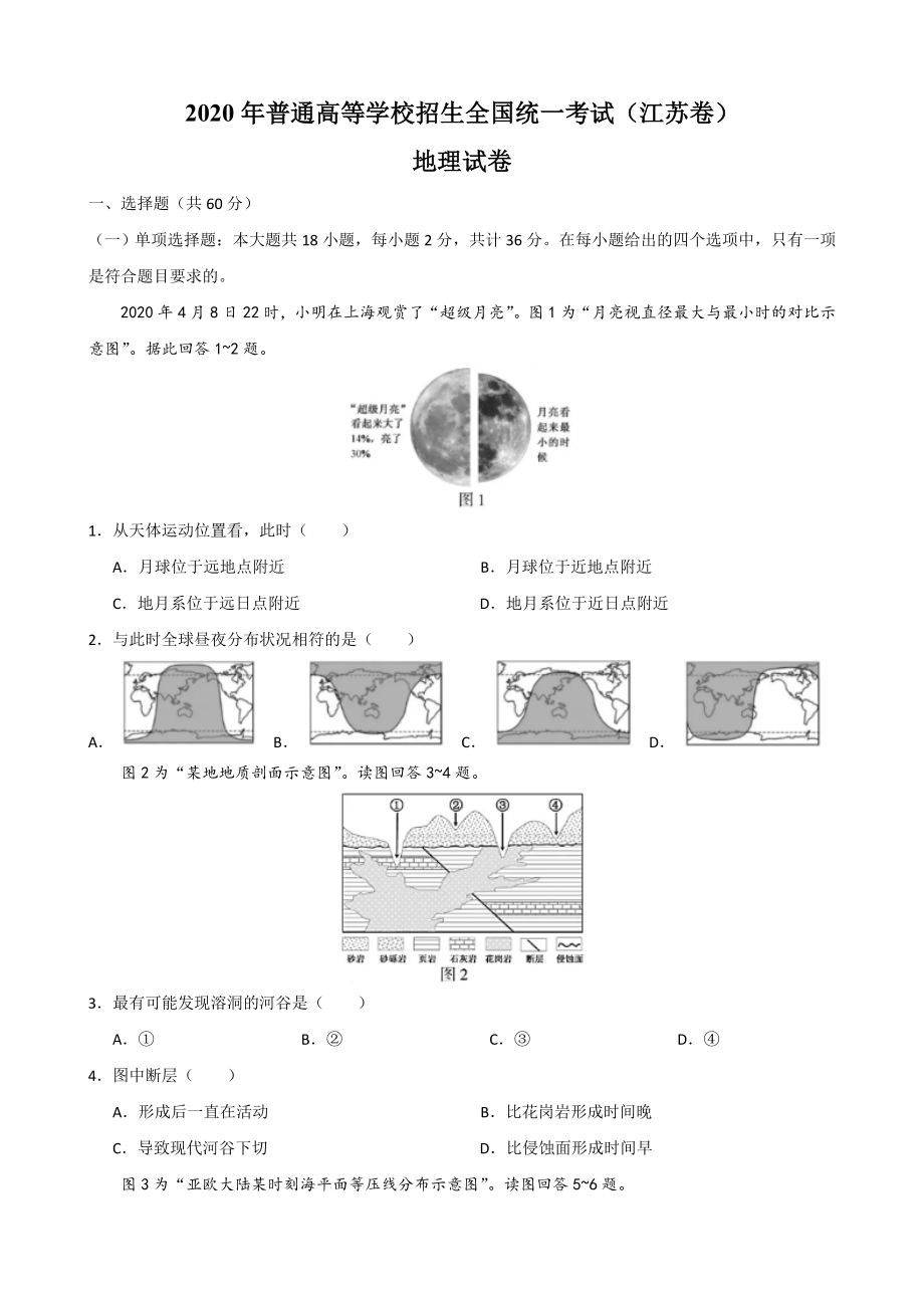 2020年江苏高考地理试题及答案.doc_第1页