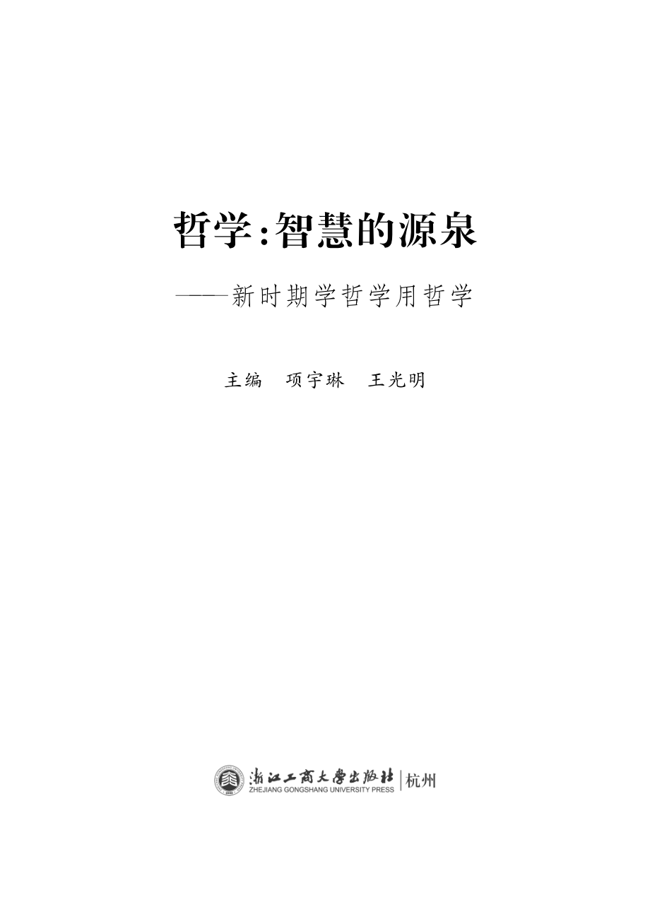 哲学智慧的源泉_项宇琳王光明主编.pdf_第3页