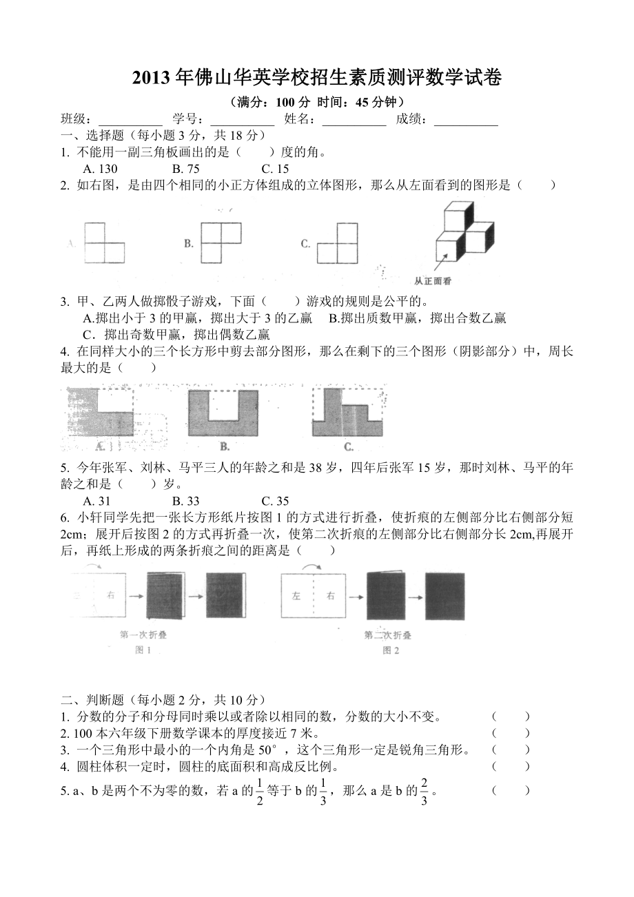 2013年佛山华英学校小升初招生素质测评数学试卷.pdf_第1页