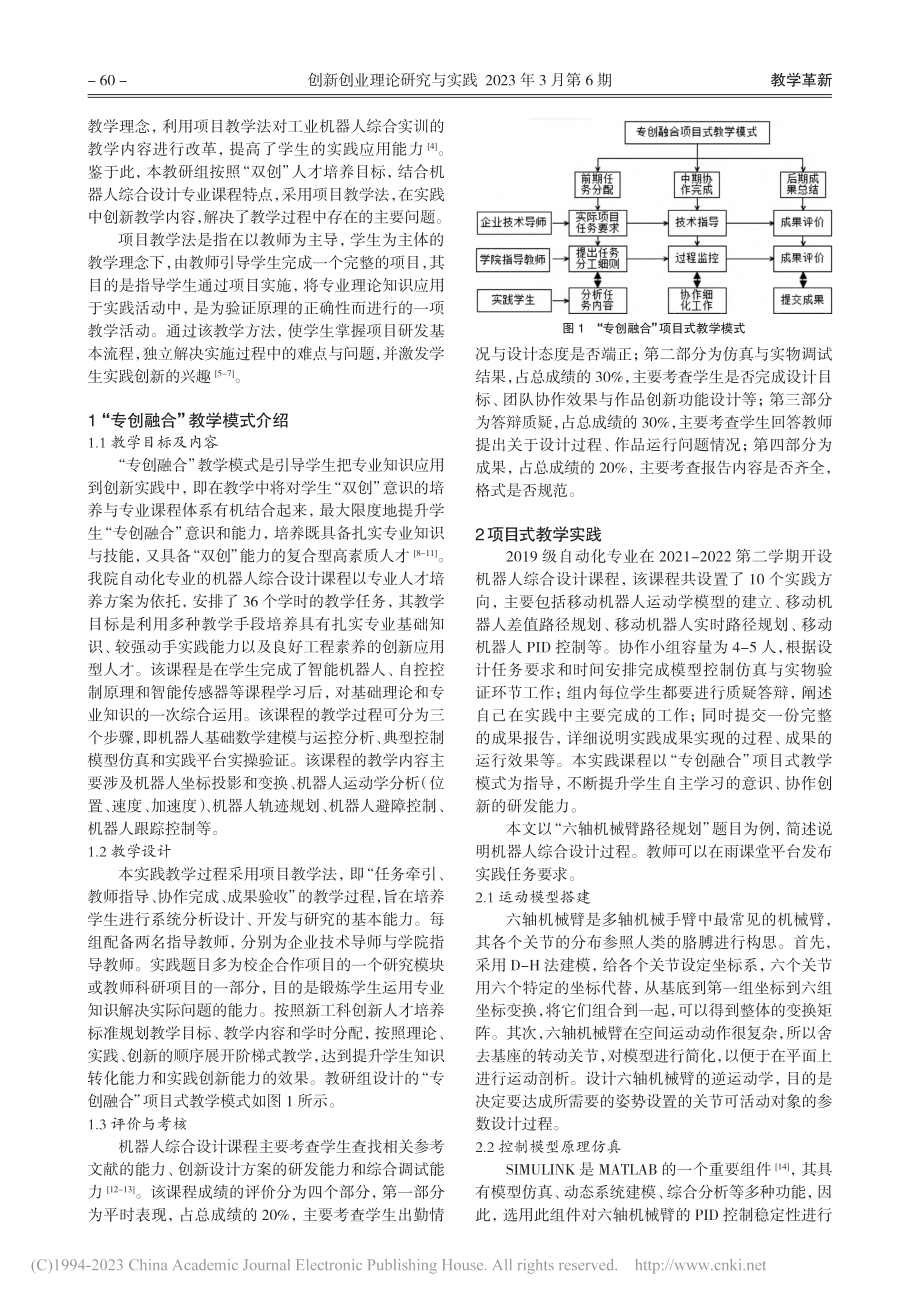 “专创融合”背景下机器人综合设计课程改革与实践_王蕾.pdf_第2页