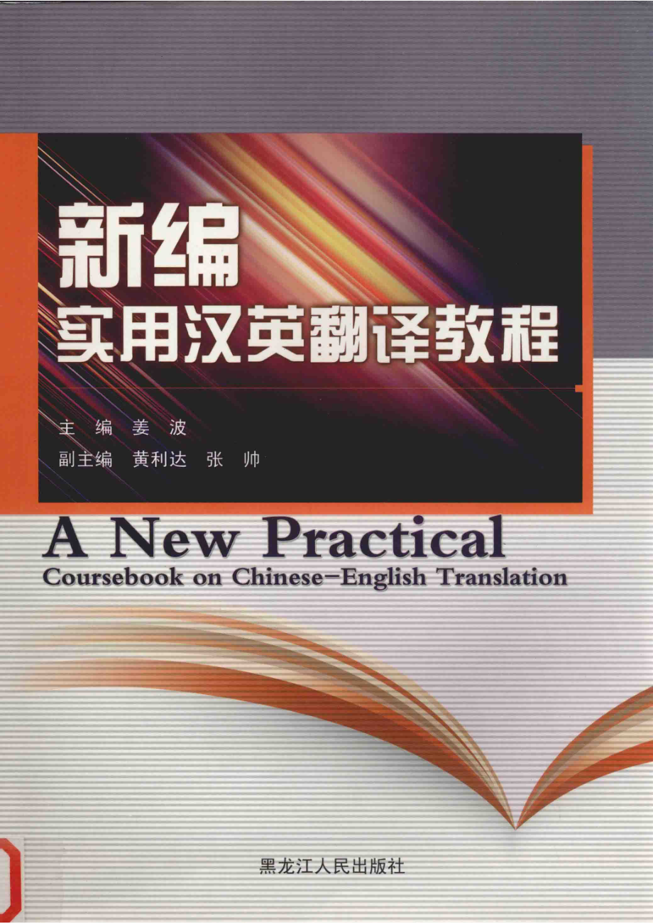 新编实用汉英翻译教程_姜波主编；黄利达张帅副主编.pdf_第1页