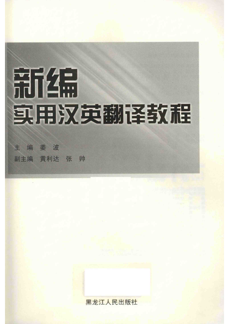 新编实用汉英翻译教程_姜波主编；黄利达张帅副主编.pdf_第2页