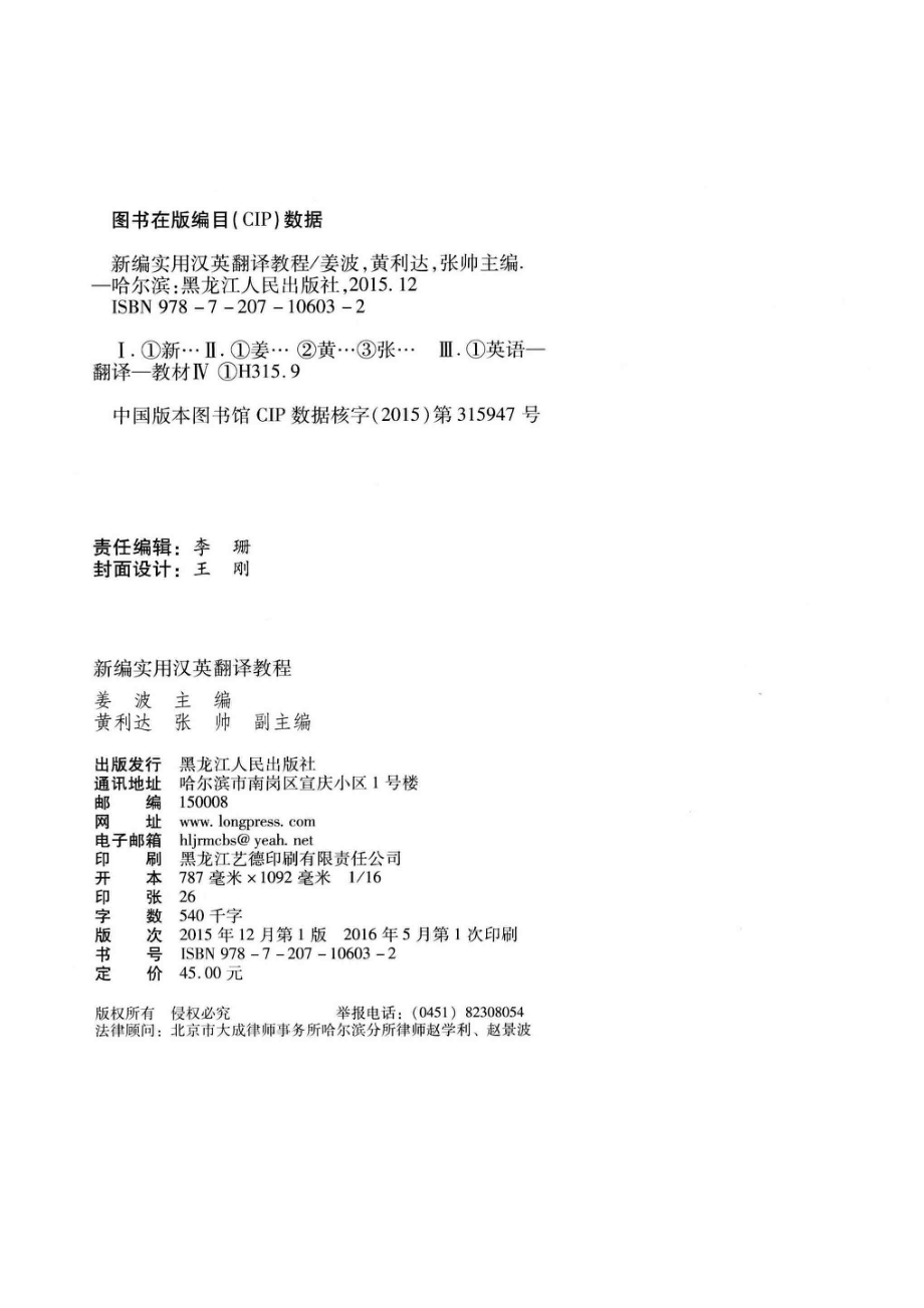 新编实用汉英翻译教程_姜波主编；黄利达张帅副主编.pdf_第3页