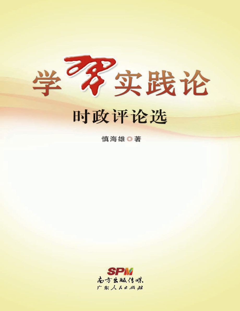 学习实践论时政评论选_慎海雄.pdf_第1页