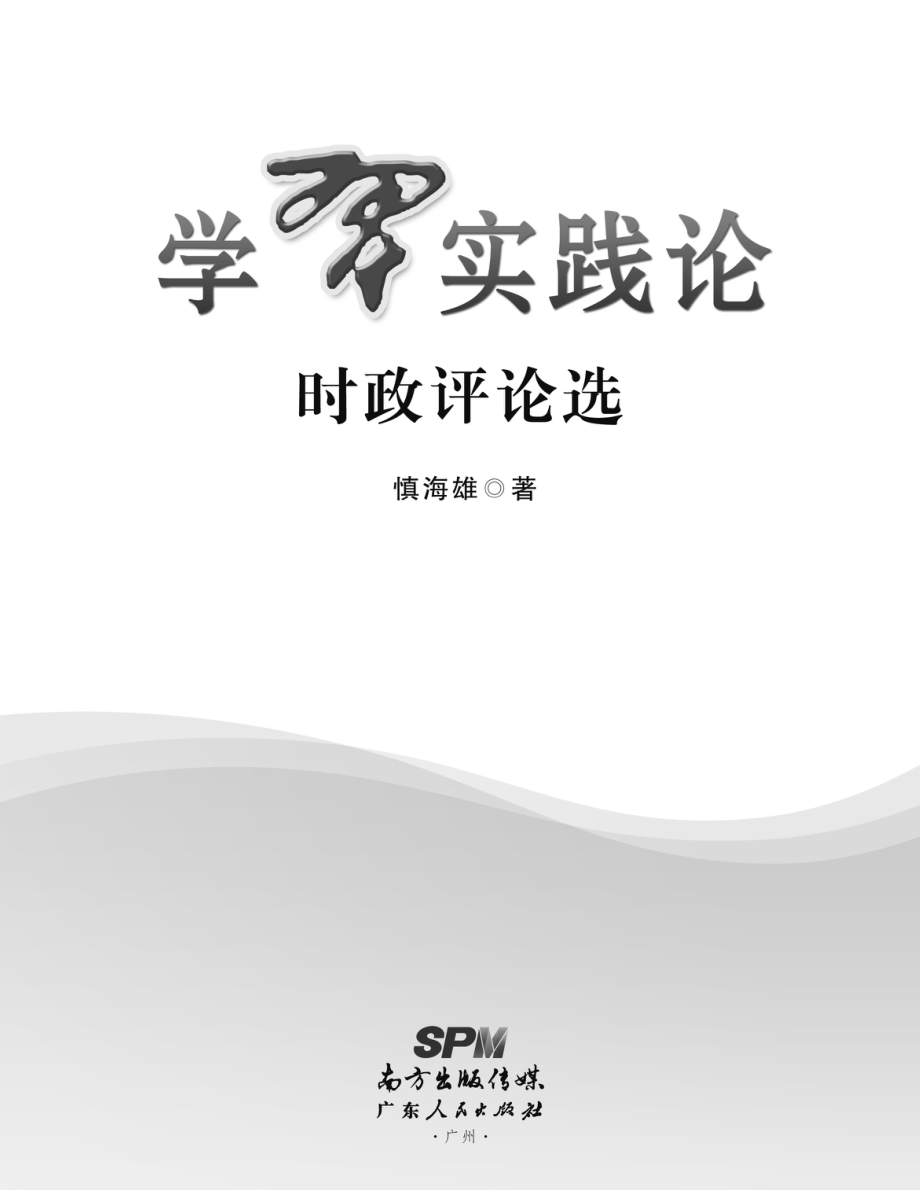 学习实践论时政评论选_慎海雄.pdf_第3页