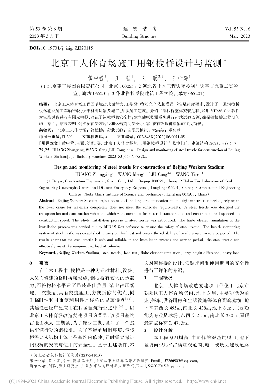 北京工人体育场施工用钢栈桥设计与监测_黄中营.pdf_第1页