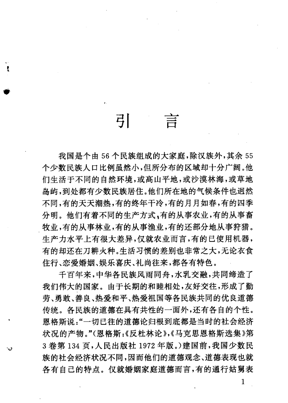 中国少数民族道德概览_高发元主编.pdf_第2页