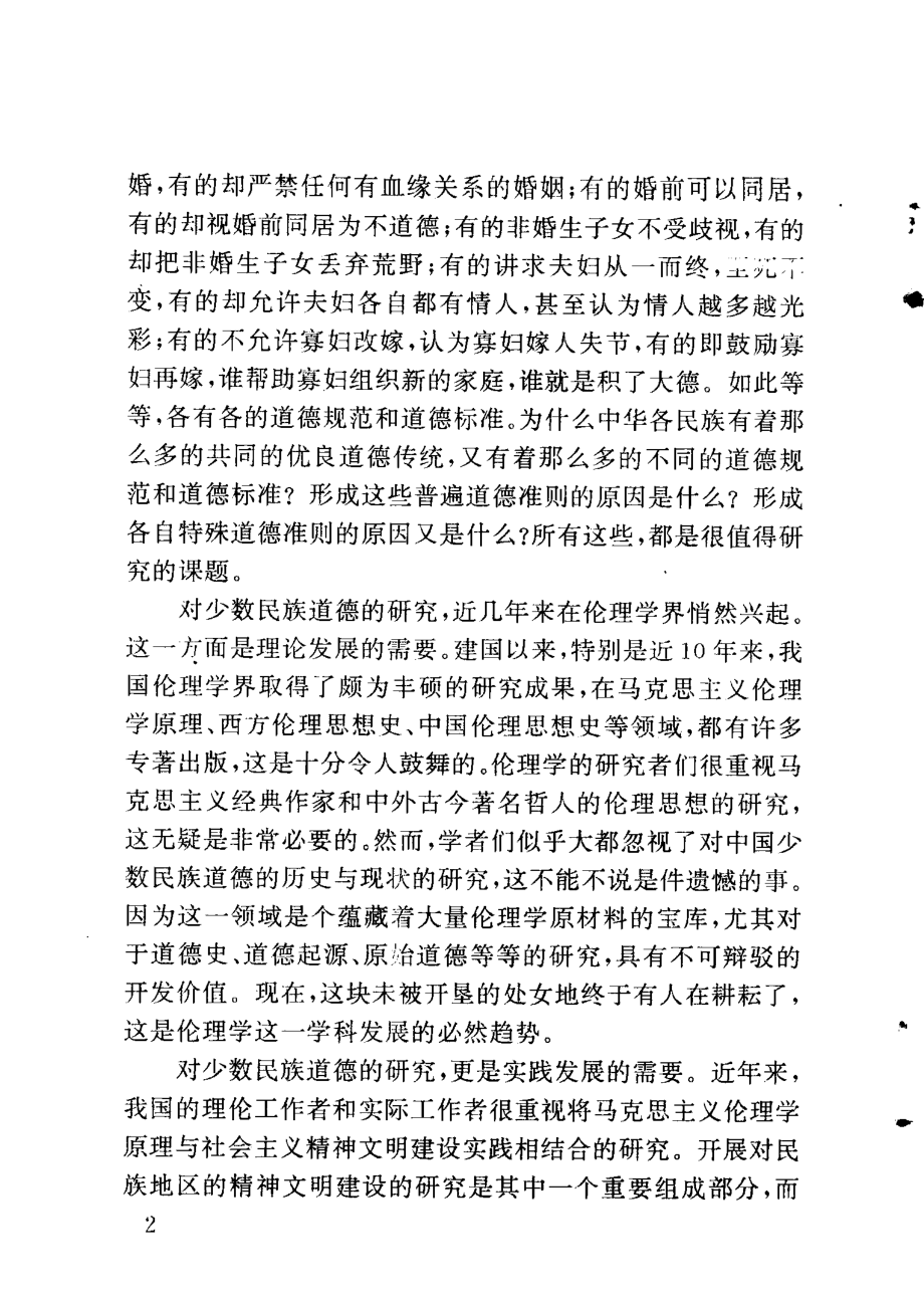 中国少数民族道德概览_高发元主编.pdf_第3页