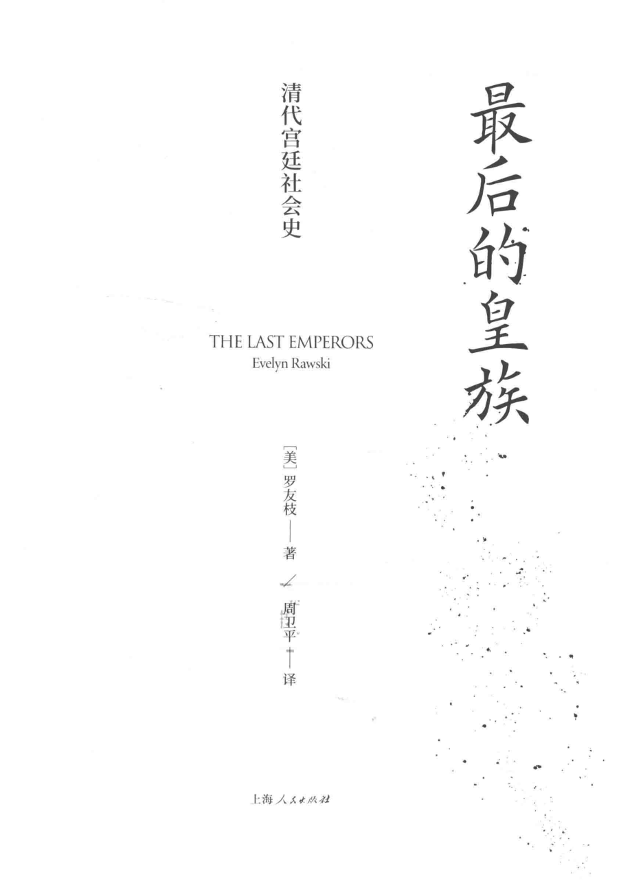 最后的皇族：清代宫廷社会史.pdf_第2页