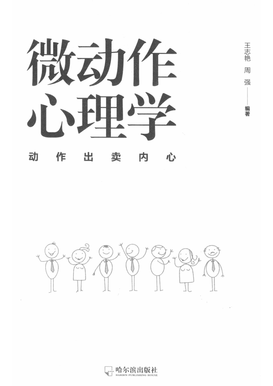 微动作心理学动作出卖内心_王志艳周强编著.pdf_第2页