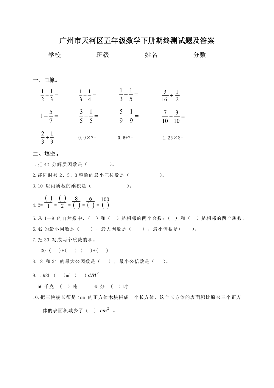 广州市天河区五年级数学下册期终测试题及答案.doc_第1页