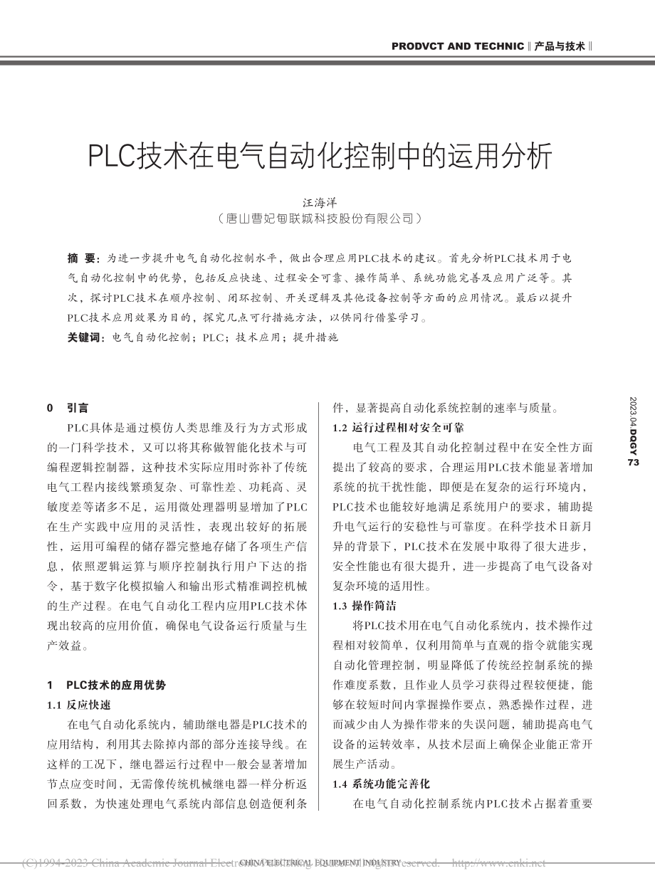 PLC技术在电气自动化控制中的运用分析_汪海洋.pdf_第1页