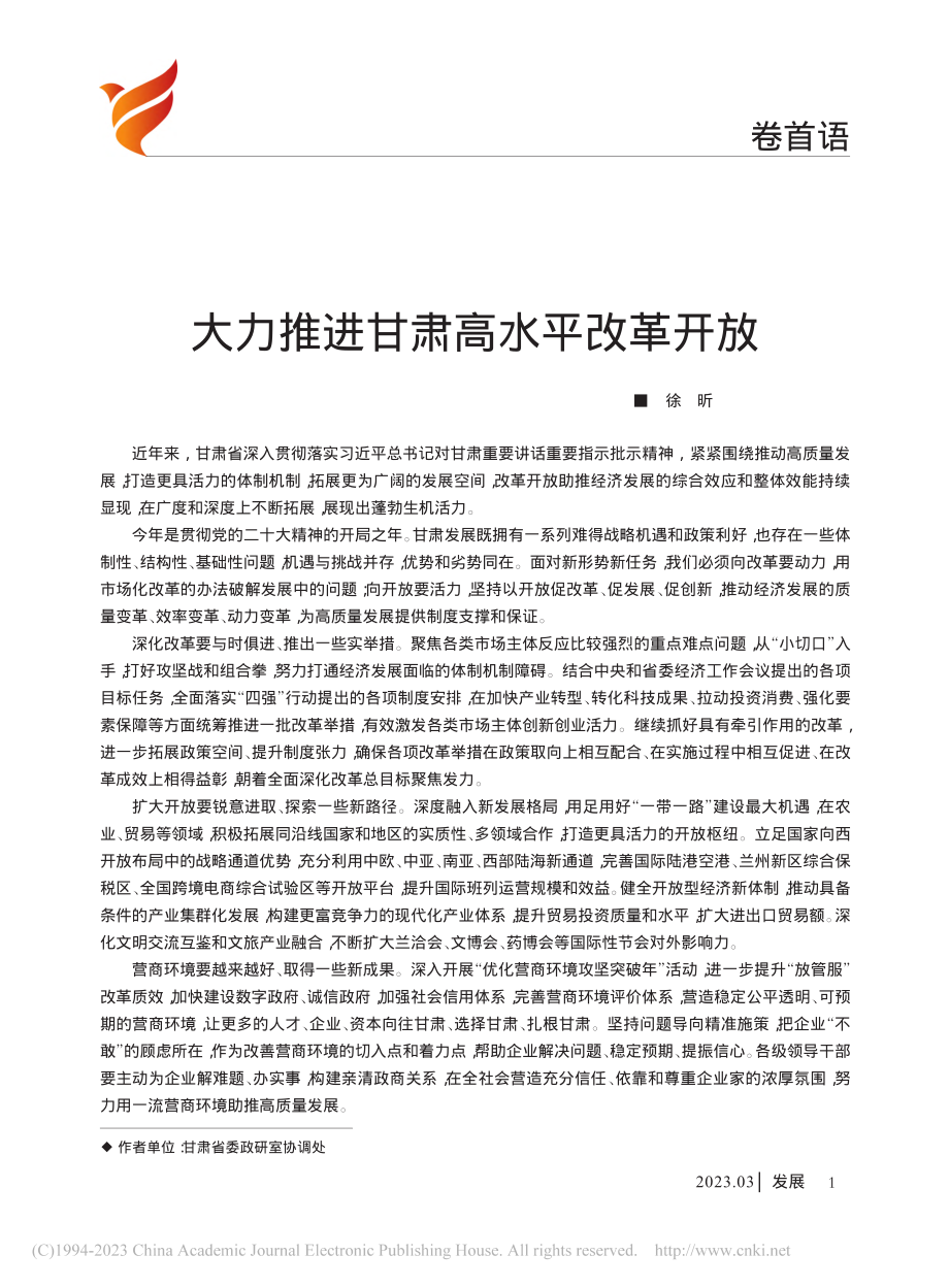 大力推进甘肃高水平改革开放_徐昕.pdf_第1页