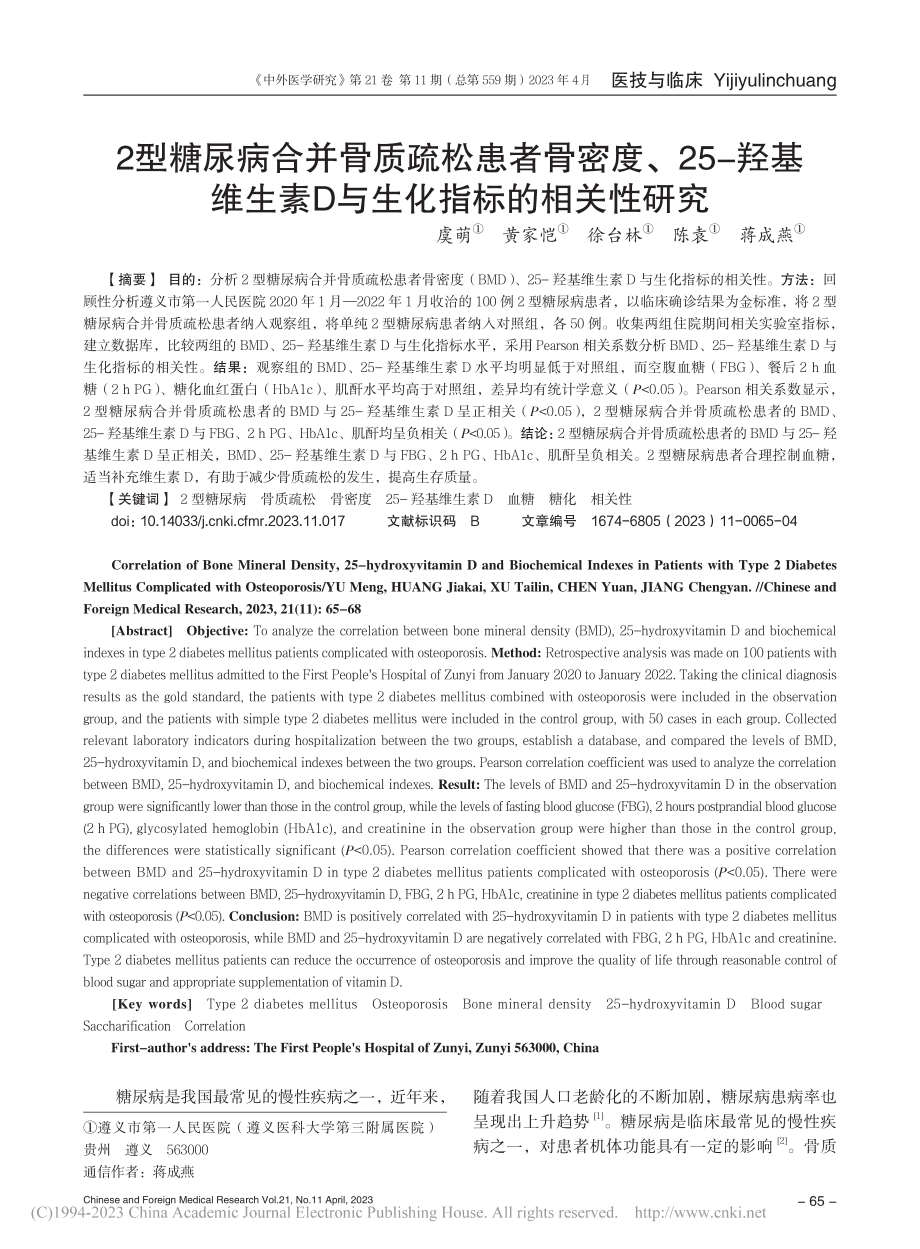 2型糖尿病合并骨质疏松患者...素D与生化指标的相关性研究_虞萌.pdf_第1页