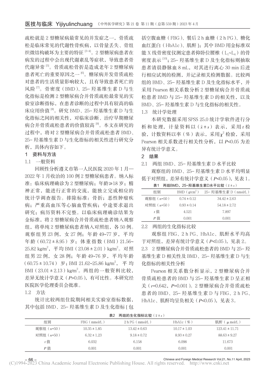 2型糖尿病合并骨质疏松患者...素D与生化指标的相关性研究_虞萌.pdf_第2页