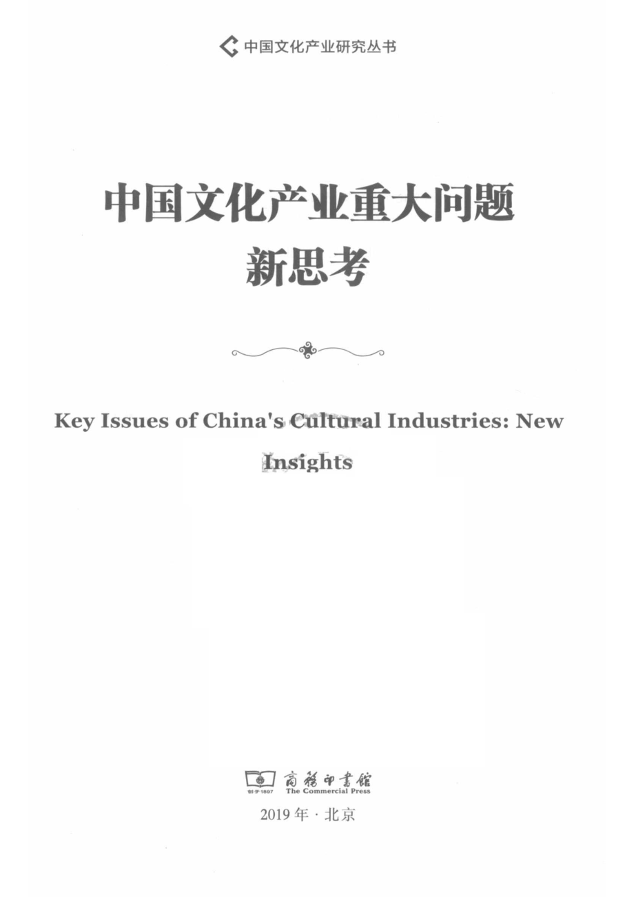 中国文化产业重大问题新思考_范周著.pdf_第2页