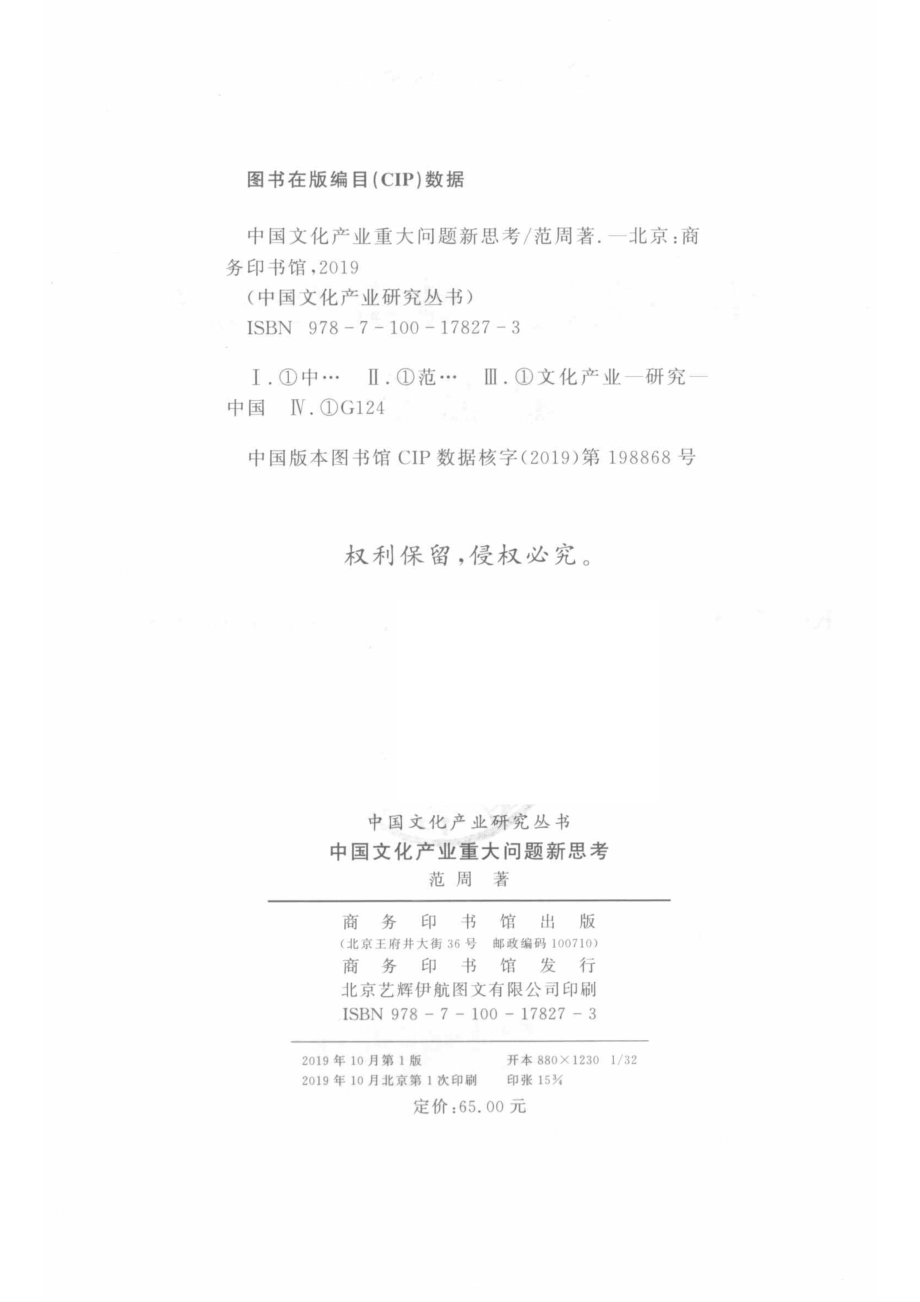 中国文化产业重大问题新思考_范周著.pdf_第3页