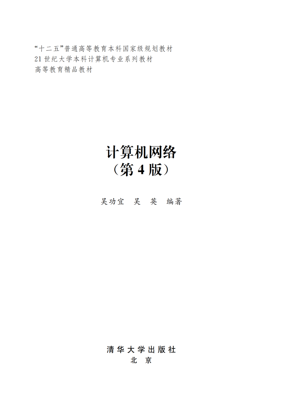 计算机网络（第4版）.pdf_第2页