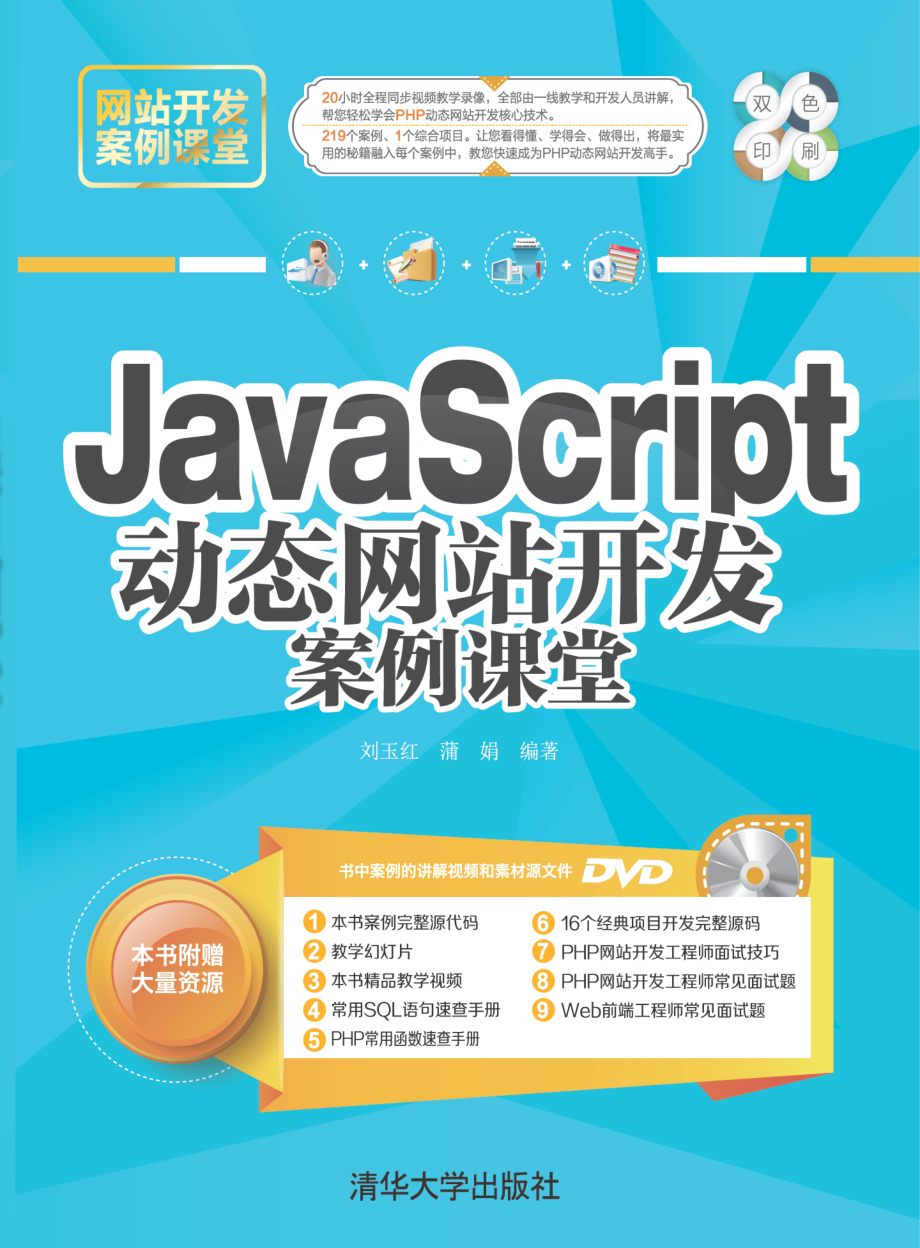 JavaScript动态网站开发案例课堂.pdf_第1页