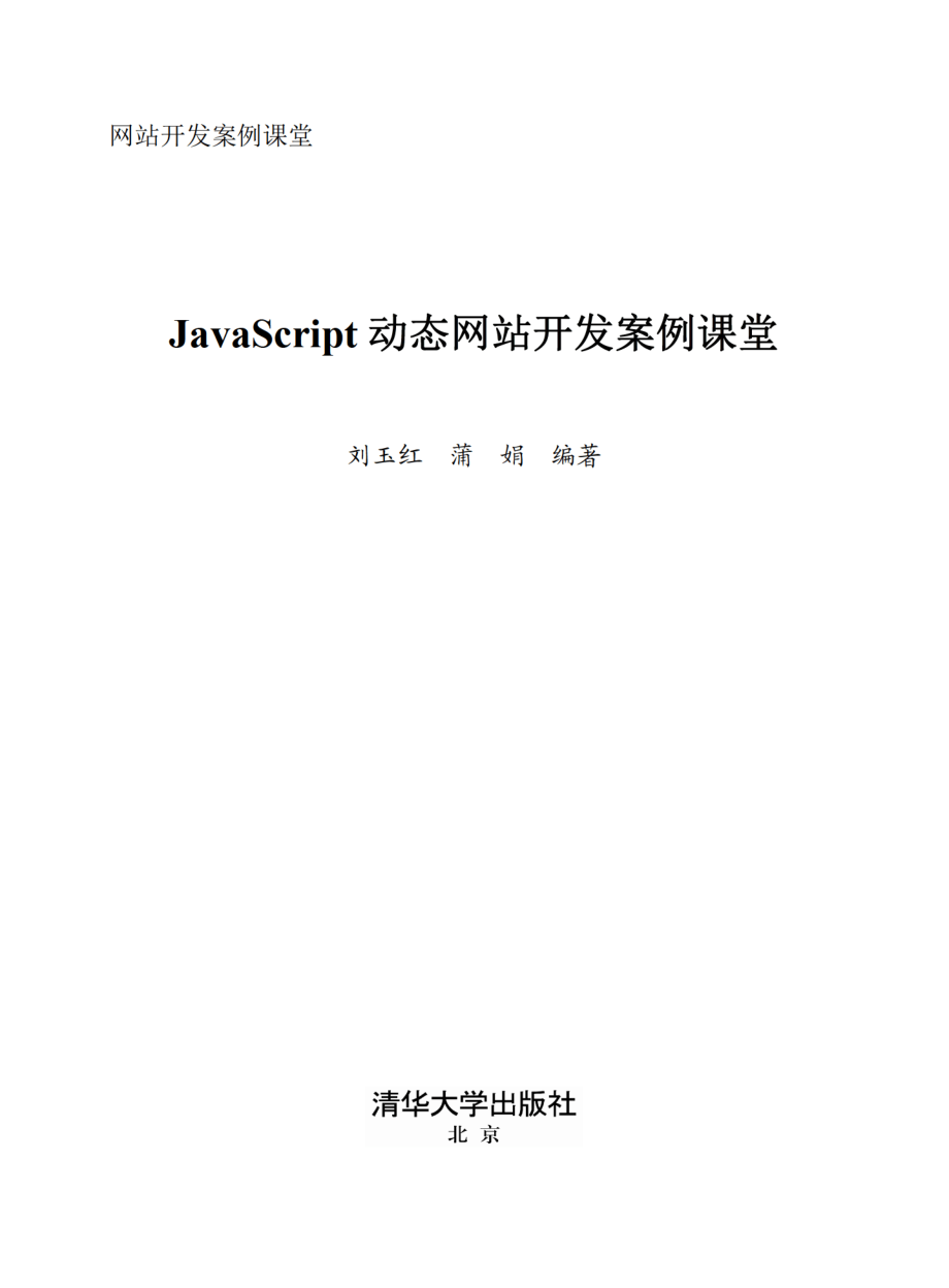 JavaScript动态网站开发案例课堂.pdf_第2页