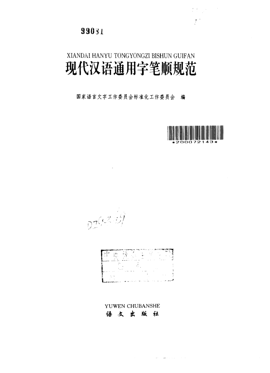 现代汉语通用字笔顺规范（国家语言文字工作委员会标准化工作委员会 ）.pdf_第1页