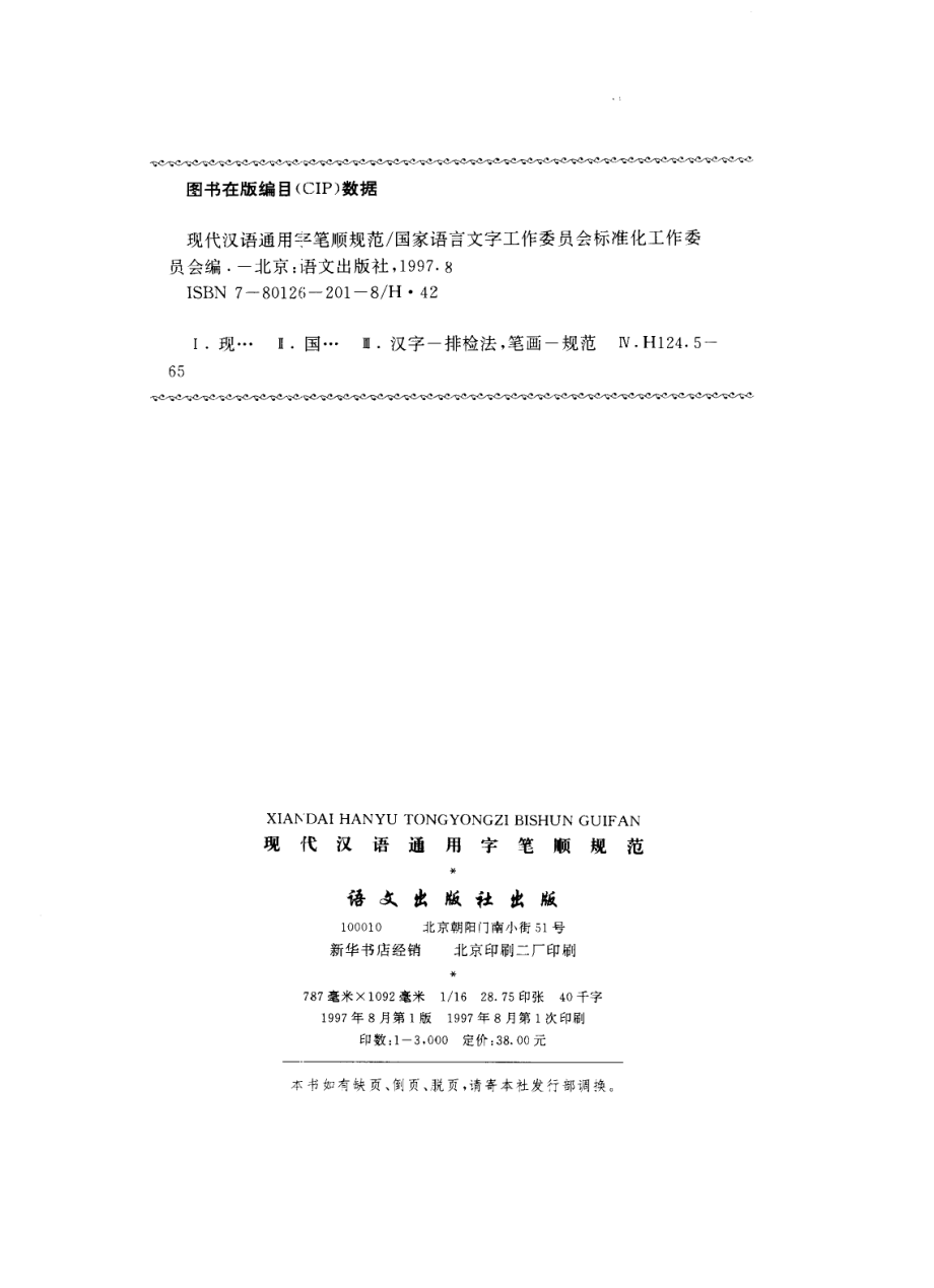 现代汉语通用字笔顺规范（国家语言文字工作委员会标准化工作委员会 ）.pdf_第2页