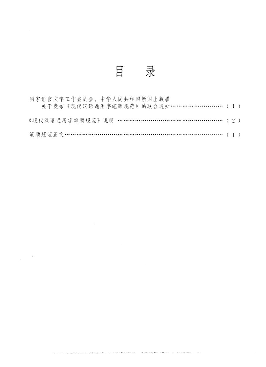 现代汉语通用字笔顺规范（国家语言文字工作委员会标准化工作委员会 ）.pdf_第3页