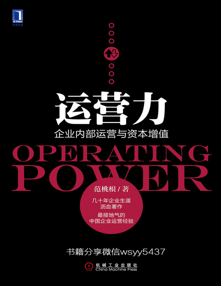 运营力：企业内部运营与资本增值 范桃根.pdf_第1页