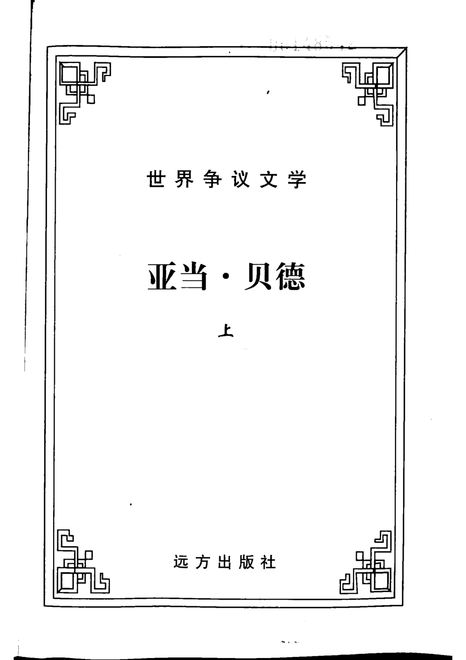 亚当·贝德上_乔治·爱略特著.pdf_第2页