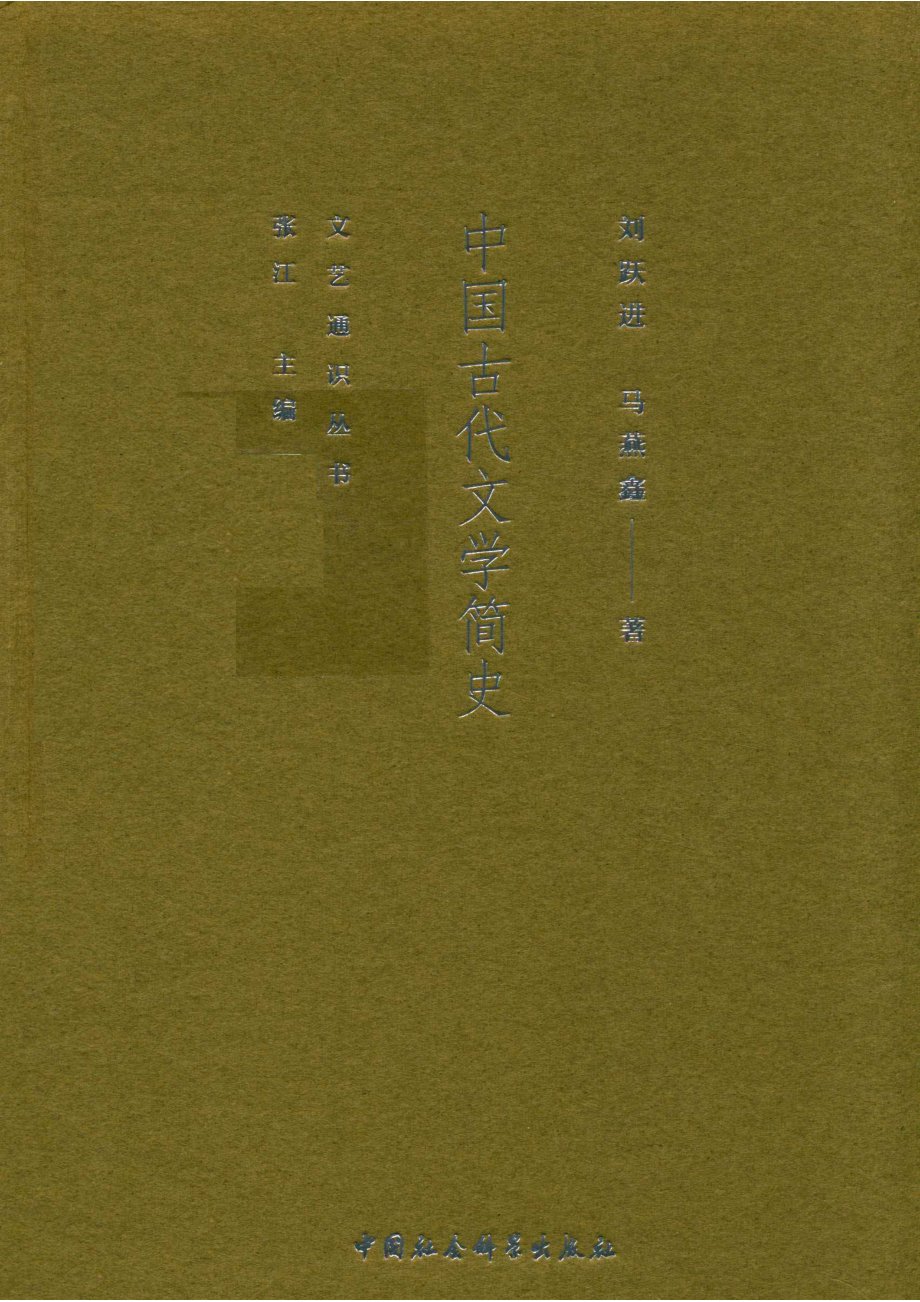 中国古代文学简史_刘跃进马燕鑫著.pdf_第1页