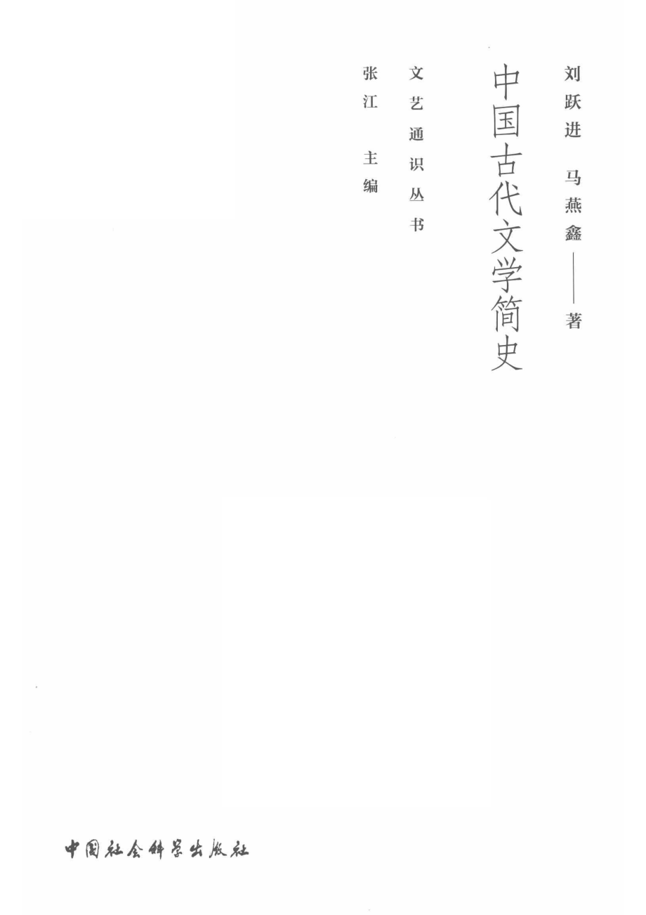 中国古代文学简史_刘跃进马燕鑫著.pdf_第2页