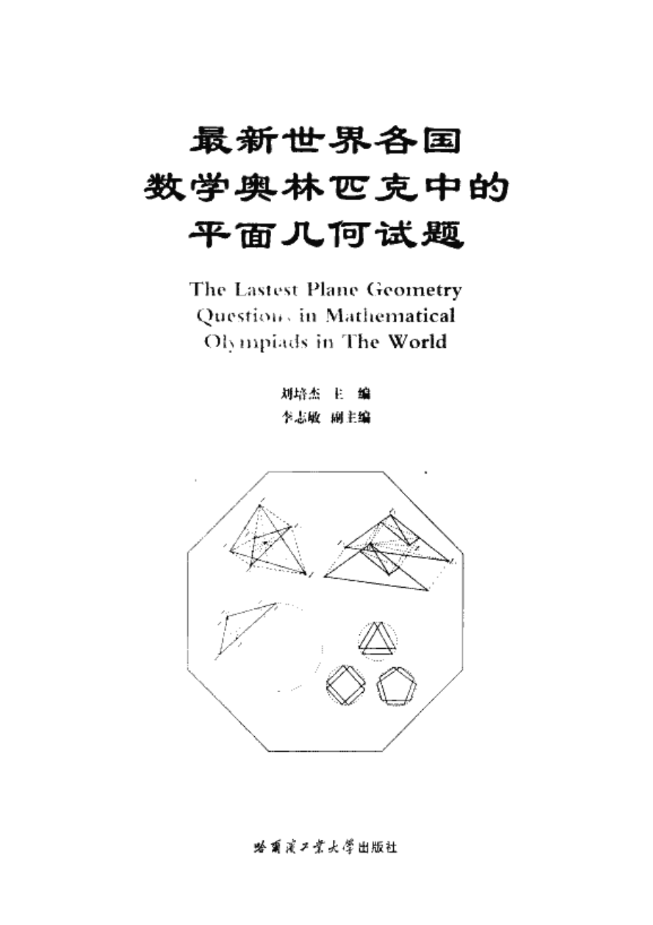 最新世界各国数学奥林匹克中的平面几何试题-.pdf_第2页