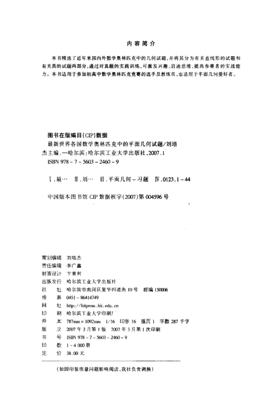 最新世界各国数学奥林匹克中的平面几何试题-.pdf_第3页