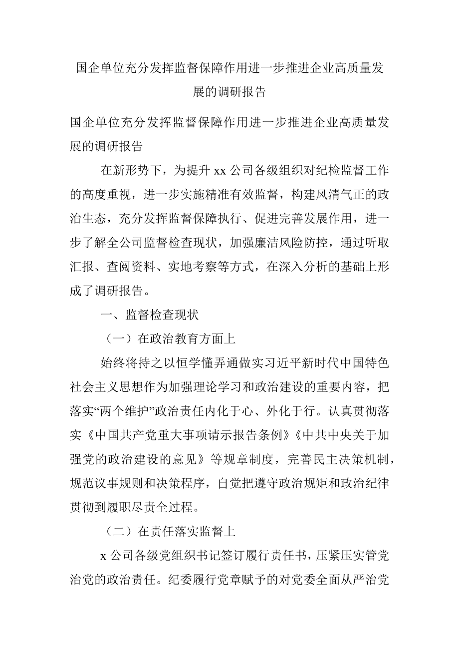 国企单位充分发挥监督保障作用进一步推进企业高质量发展的调研报告.docx_第1页