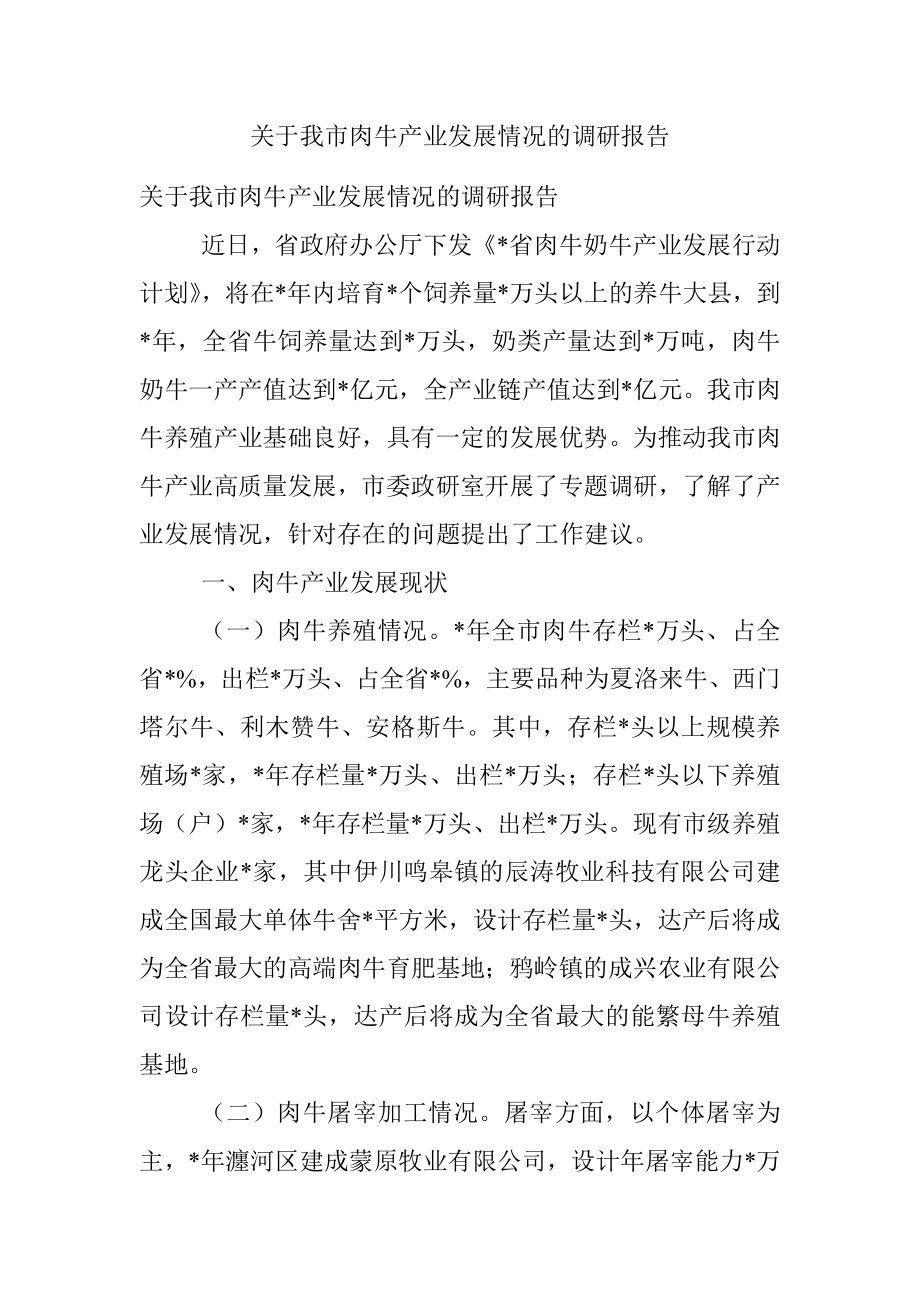 关于我市肉牛产业发展情况的调研报告.docx_第1页