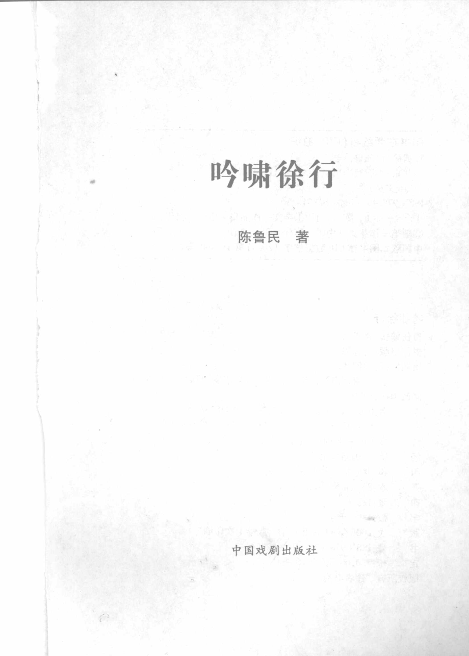 吟啸徐行_陈鲁民著.pdf_第2页