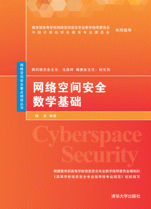 网络空间安全数学基础.pdf