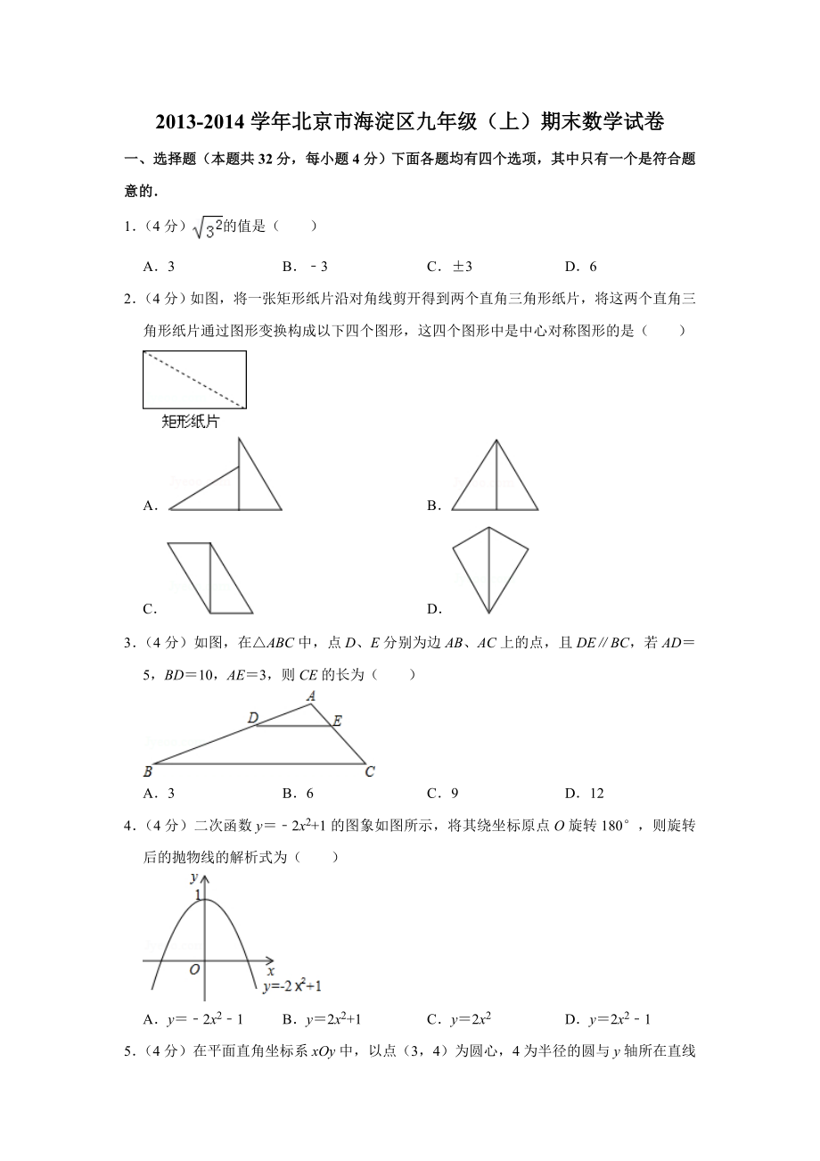 2013-2014学年北京市海淀区九年级（上）期末数学试卷.doc_第1页