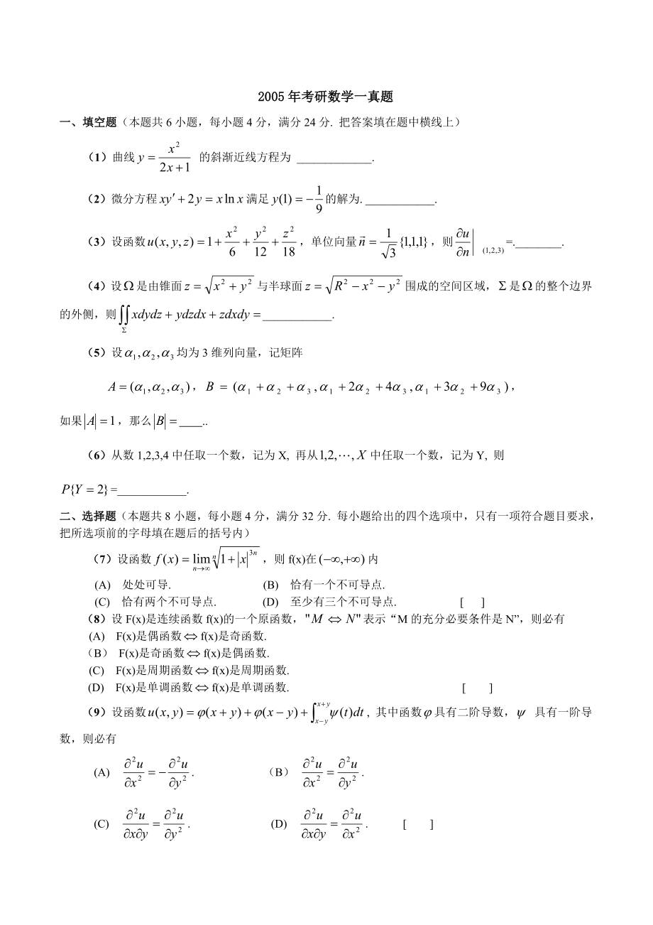 2005—考研数一真题、标准答案及解析.doc_第1页