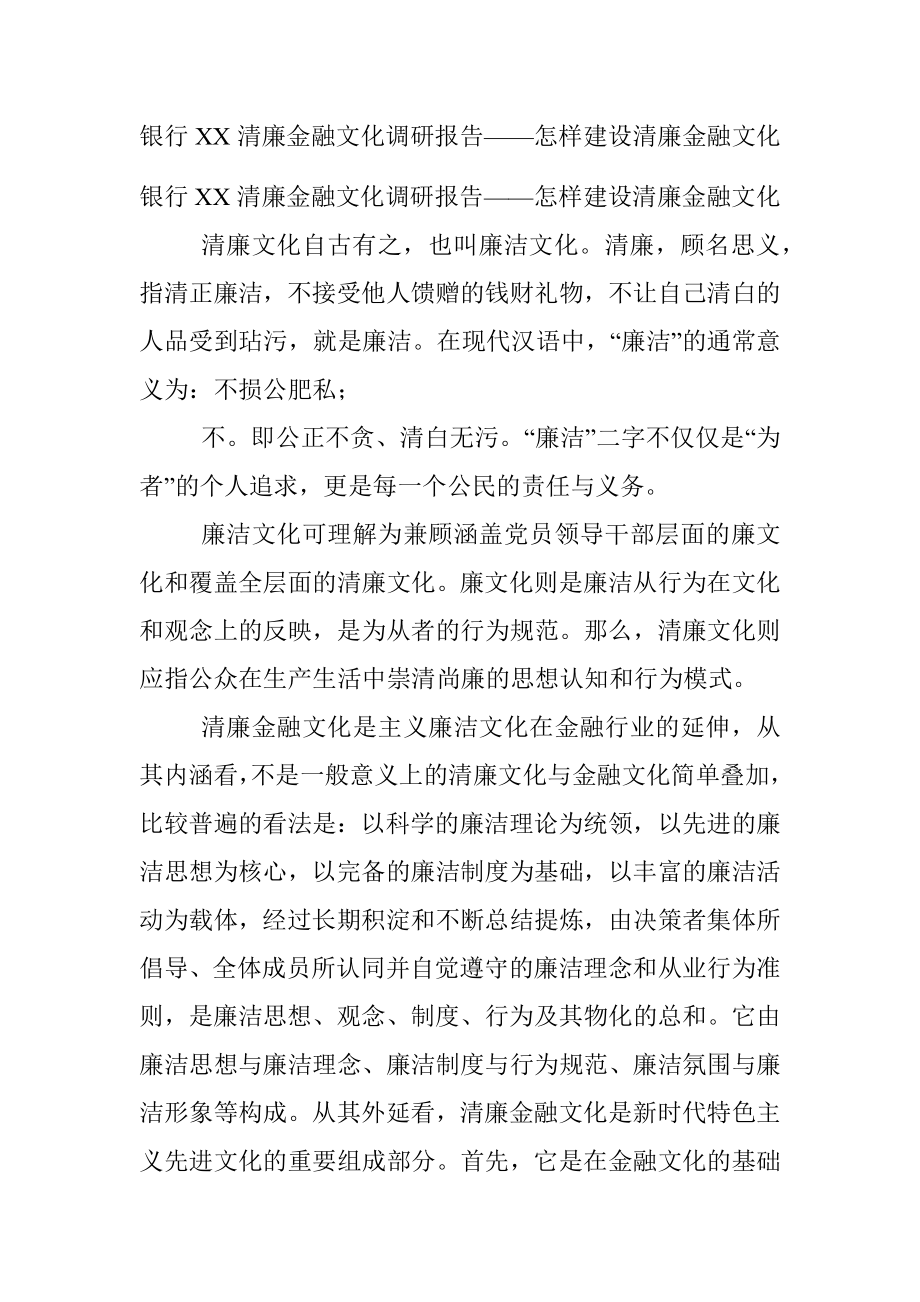 银行XX清廉金融文化调研报告——怎样建设清廉金融文化.docx_第1页