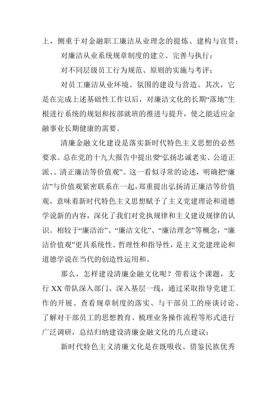 银行XX清廉金融文化调研报告——怎样建设清廉金融文化.docx_第2页