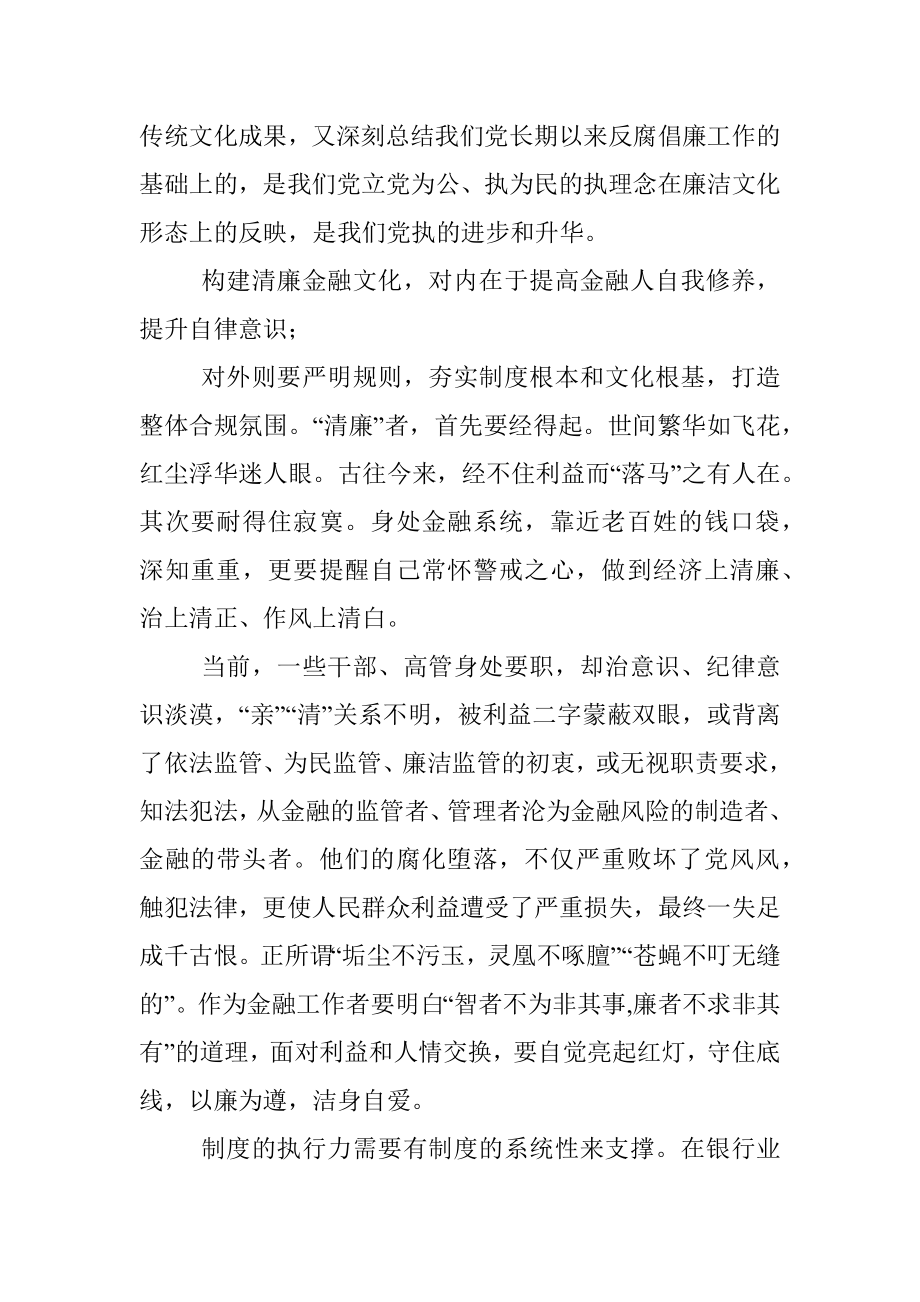 银行XX清廉金融文化调研报告——怎样建设清廉金融文化.docx_第3页