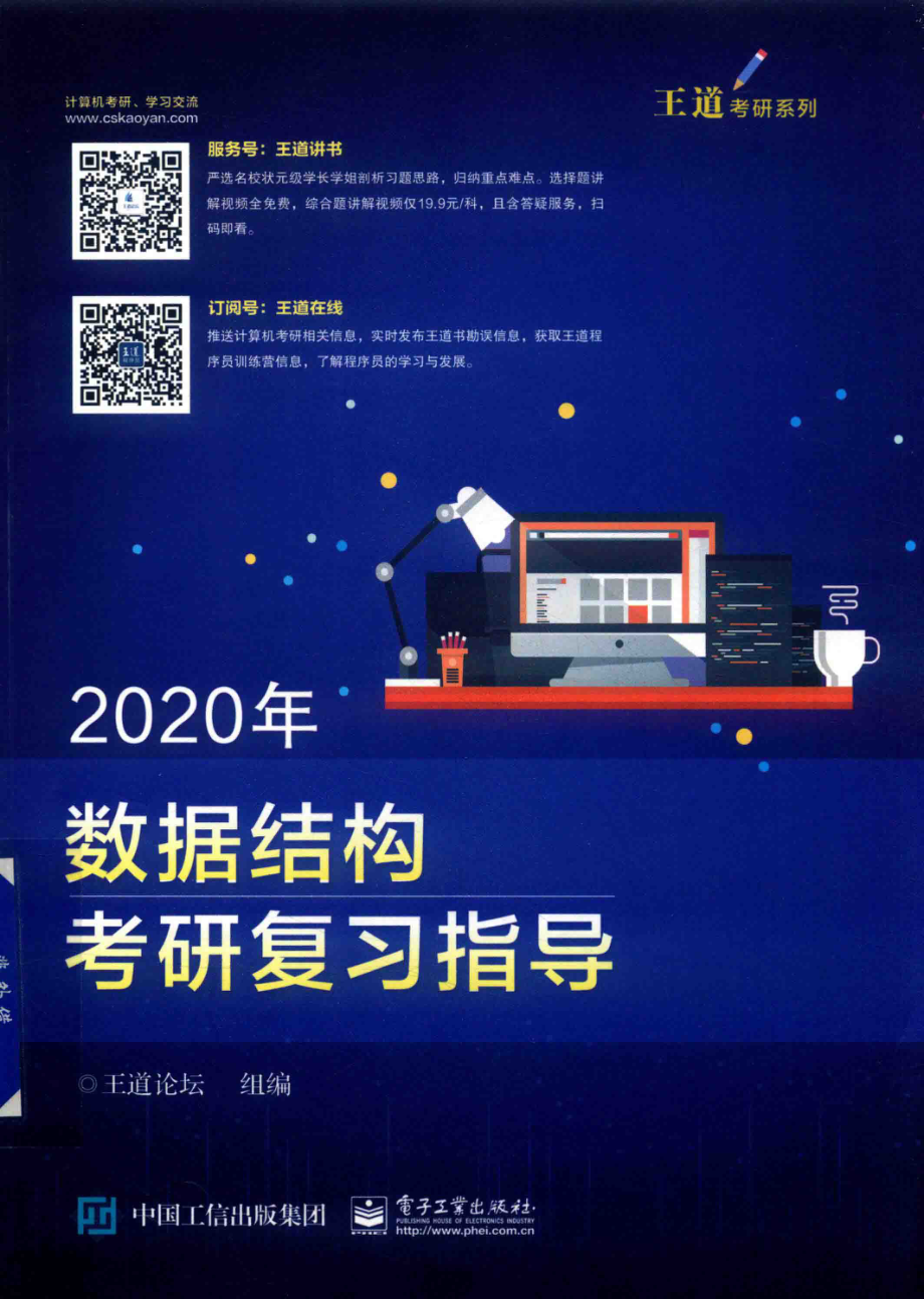 王道考研系列：2020年数据结构考研复习指导.pdf_第1页