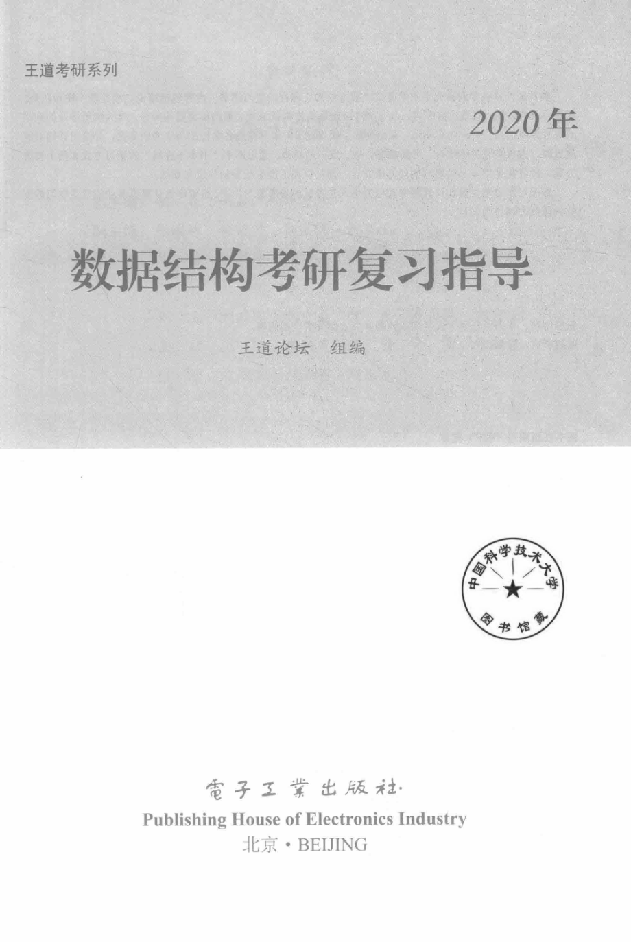 王道考研系列：2020年数据结构考研复习指导.pdf_第2页