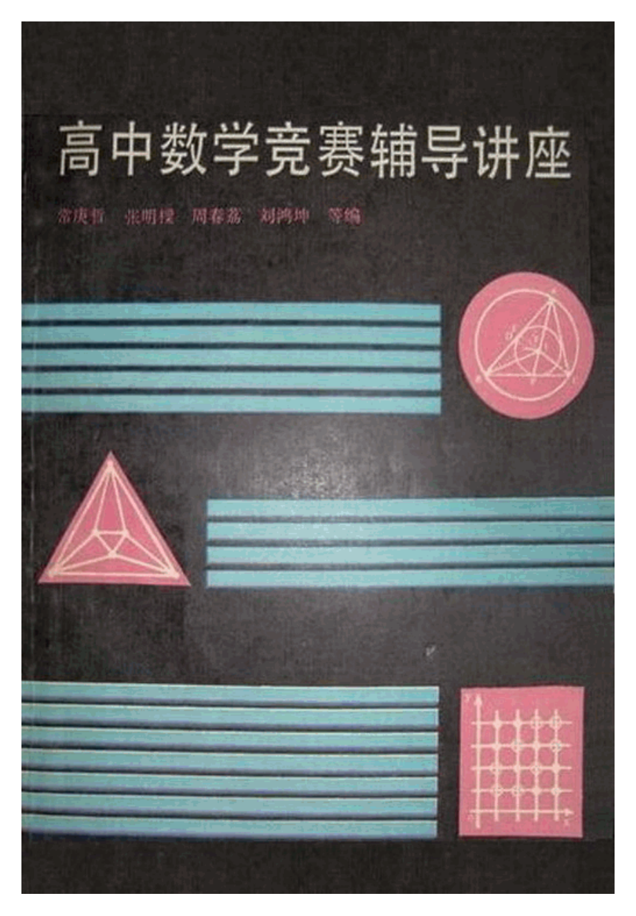 高中数学竞赛辅导讲座 by 常庚哲.pdf_第1页