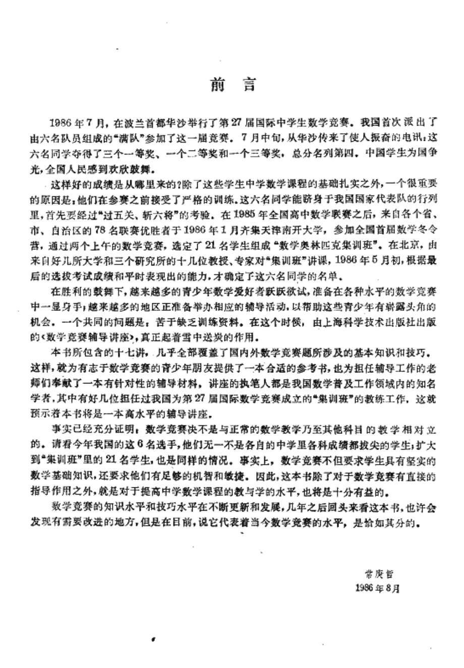 高中数学竞赛辅导讲座 by 常庚哲.pdf_第2页