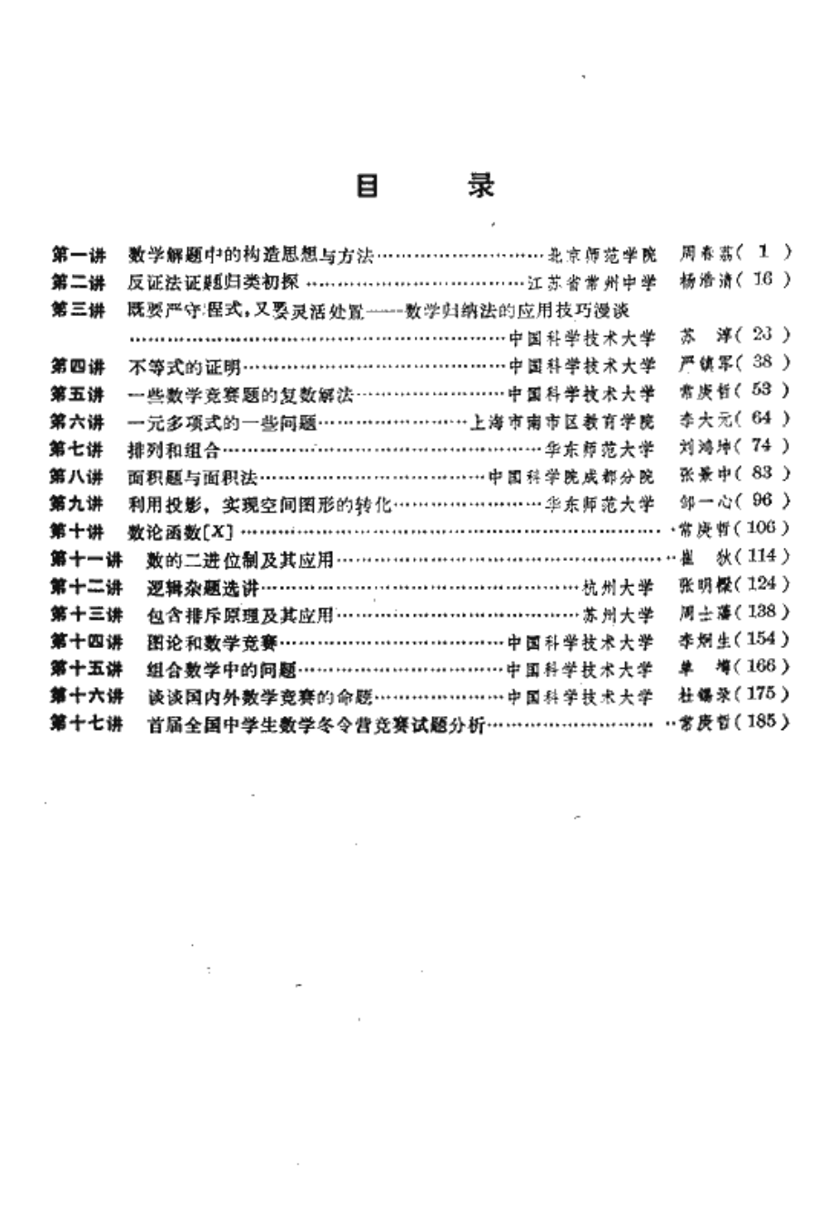 高中数学竞赛辅导讲座 by 常庚哲.pdf_第3页